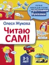 Читаю сам! - Олеся Жукова