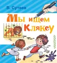 Мы ищем Кляксу - В. Сутеев