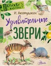 Удивительные звери - И. И. Акимушкин