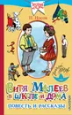 Витя Малеев в школе и дома. Повести и рассказы - Н. Носов