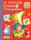Стихи о Незнайке и других коротышках - Н. Носов