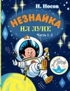 Незнайка на Луне. Часть 1-2 - Н. Носов
