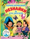 Приключения Незнайки и его друзей - Н. Носов