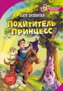 Похититель принцесс - Катя Оковитая