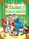 Сказки Кота в сапогах - Шарль Перро,Ганс Кристиан Андерсен