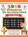 3000 примеров по математике. 3 класс. Счет в пределах 100 - О. В. Узорова, Е. А. Нефедова