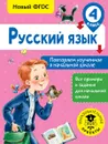 Русский язык. 4 класс. Повторяем изученное в начальной школе - О. Б. Калинина