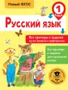 Русский язык. 1 класс. Все примеры и задания на все правила и орфограммы - Н. Н. Шевелёва