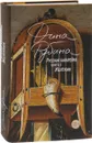 Русская канарейка. Желтухин - Дина Рубина