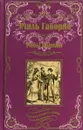 Рабы Парижа - Эмиль Габорио