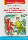 Рассказы Люси Синицыной, ученицы третьего класса - Ирина Пивоварова