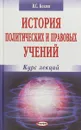 История политических и правовых учений. Курс лекций - В. С. Козлов