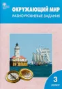 Окружающий мир. 3 класс.  Разноуровневые задания к УМК Плешакова - Т. Н. Максимова