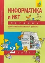 Информатика и ИКТ. 2 класс. Тетрадь для самостоятельной работы - Е. П. Бененсон, А. Г. Паутова