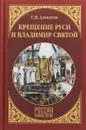 Крещение Руси и Владимир Святой - С. В. Алексеев