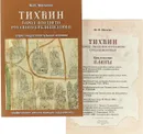 Тихвин. Город позднего русского Средневековья (+ приложение) - М. И. Мильчик