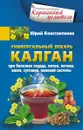 Универсальный лекарь калган. При болезнях сердца, почек, печени, кожи, суставов, половой системы - Юрий Константинов