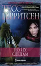 По их следам - Тесс Герритсен