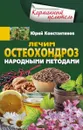 Лечим остеохондроз народными методами - Юрий Константинов