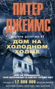 Дом на холодном холме - Питер Джеймс