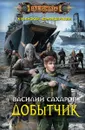Добытчик - Василий Сахаров