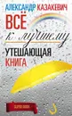 Утешающая книга. Всё к лучшему - Александр Казакевич