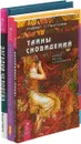 Загадки человека. Тайны сновидений. Всемирная книга сновидений (комплект из 3 книг) - Роберт П. Гонглофф, Сарвананда Блоустоун, Михаил Радуга