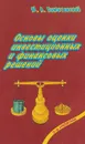 Основы оценки инвестиционных и финансовых решений - М.А. Лимитовский