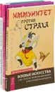 Иммунитет против страха. Интуитивное тело. Хватит быть рабом (комплект из 3 книг) - Даниэль Болелли,Венди Палмер,Александр Зюзгинов