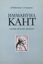 Иммануил Кант. Ученый, философ, гуманист - Д.М. Гринишин, С.В. Корнилов