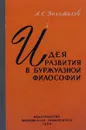 Идея развития в буржуазной философии XIX и XX веков - А.С. Богомолов