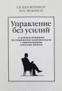 Управление без усилий - Е.В. Баловленков, М.М. Любимов