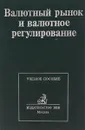 Валютный рынок и валютное регулирование - под ред. И.Н. Платоновой