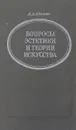 Вопросы эстетики и теории искусства - А.А. Адамян