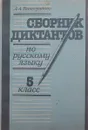 Сборник диктантов по русскому языку. 5 класс - Л.А. Виноградова