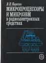 Микропроцессоры и микроЭВМ в радиоэлектронных средствах - В.П. Корячко
