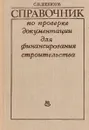 Справочник по проверке документации для финансирования строительства - С.Н. Шелихов