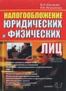 Налогообложение юридических и физических лиц - И.Л. Юрзинова, В.Н. Незамайкин
