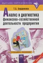 Анализ и диагностика финансово-хозяйственной деятельности предприятия. Учебное пособие - Т.Б. Бердникова