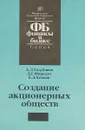 Создание акционерных обществ - А.Д. Голубович, Д.Г. Фиркало, Б.Л. Хенкин