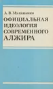 Официальная идеология современного Алжира - А.В. Малашенко