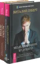 Моделирование будущего. Астрология. Самоучитель (комплект из 2 книг) - Виталий Гиберт, Александр Колесников