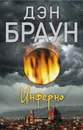 Инферно - Дэн Браун