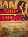 Хранительница царских тайн - Анна Князева