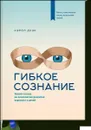 Гибкое сознание. Новый взгляд на психологию развития взрослых и детей - Кэрол Дуэк