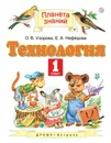 Технология. 1 класс - Ольга Васильевна Узорова, Елена Алексеевна Нефедова