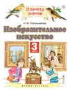Изобразительное искусство. 3 класс. Учебник - Н. М. Сокольникова