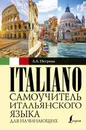 Самоучитель итальянского языка для начинающих - Л. А. Петрова