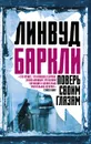 Поверь своим глазам - Баркли Линвуд