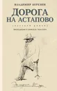 Дорога на Астапово - Владимир  Березин